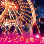 夜の遊園地を舞台にしたリアル脱出ゲームが広島／大阪／三重で開催決定！