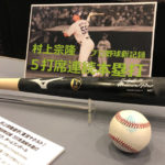 東京ドーム）野球殿堂博物館に村上宗隆選手 5打席連続本塁打達成時使用バット・ホームランボール展示