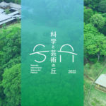 松戸）科学、芸術、自然をつなぐ国際フェスティバル『科学と芸術の丘 2022』