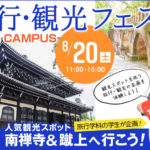 京都）旅行学科の学生が企画！「南禅寺＆蹴上」への旅