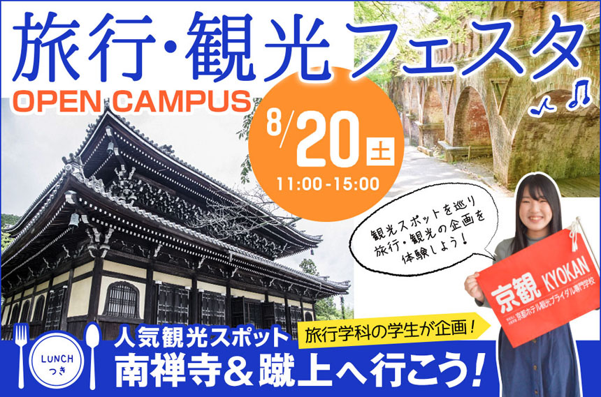 京都ホテル観光ブライダル専門学校旅行・観光フェスタ