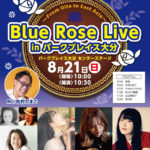 大分・観覧無料）東アジアで活躍するアーティスト達によるイベント『Blue Rose Live in パークプレイス大分 ～From Oita to East Asia～』