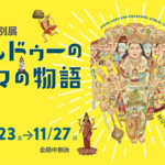 東京）古代オリエント博物館 秋の特別展「ヒンドゥーの神々の物語」