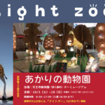 大阪）天王寺動物園内に動物の照明を設置「あかりの動物園」