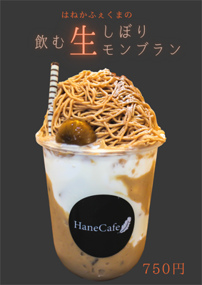 HaneCafe（はねかふぇ）