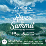 岐阜・愛知）木曽川を満喫する2日間「日本ライン・KISOGAWA　River to Summit 2022」