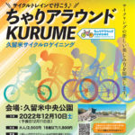 福岡）ちゃりアラウンド Kurume -久留米サイクルロゲイニング-