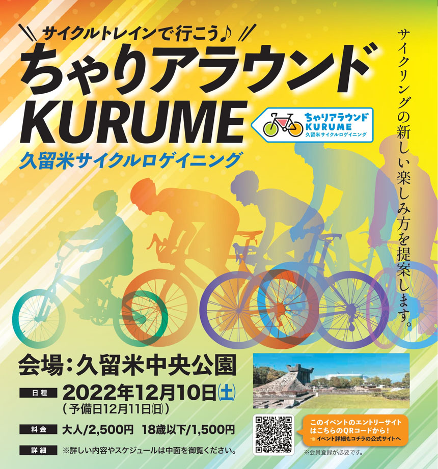 ちゃりアラウンド Kurume -久留米サイクルロゲイニング-