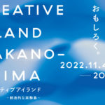 大阪・中之島の文化施設が連携「クリエイティブアイランド中之島 -創造的な実験島-」