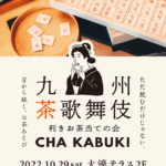 福岡）大濠テラスにて、古のお茶遊び「九州茶歌舞伎(ちゃかぶき)」