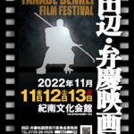 和歌山）応募作品総数 過去最多180作品「第16回 田辺・弁慶映画祭」
