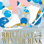 アクアシティお台場で “氷じゃない！？”アイススケートリンク 「Brilliant Winter Rink」