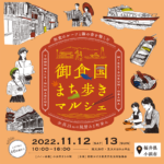 福井県小浜市の食、歴史、文化を丸ごと愉しむ 「御食国まち歩きマルシェ」