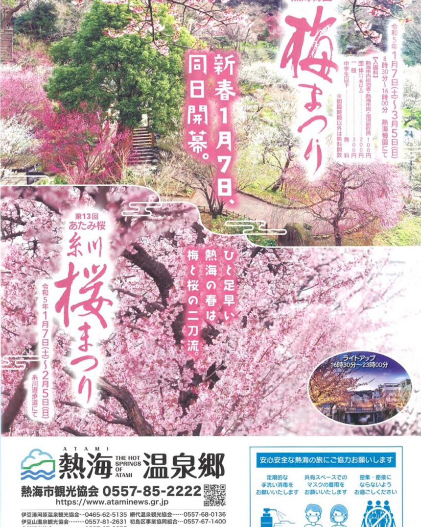 熱海梅園梅まつり・あたみ桜糸川桜祭り