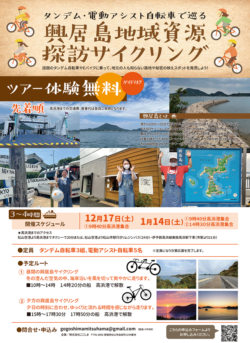 興居島 地域資源探訪サイクリング