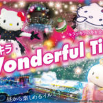 淡路島で昼から楽しめるイルミネーションとクリスマス『キラキラ！Wonderfull Time』