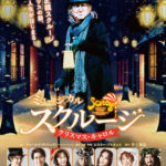 東京）ミュージカル「スクルージ～クリスマス・キャロル～」が日生劇場で開催
