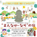 東京）「奈良まほろば館」にて“まんなか・なら”の旅などイベントを開催