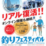 横浜）釣り業界最大級のイベント『釣りフェスティバル2023 in Yokohama』が3年ぶりにリアル開催