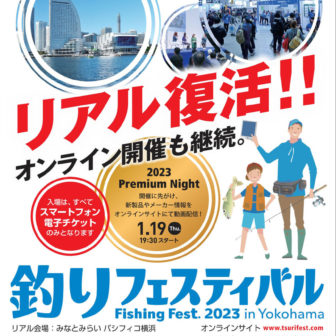 釣りフェスティバル2023 in Yokohama