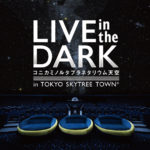 東京）プラネタリウム天空にてピアニストejiによる一夜限りのプラネタリウムライブ『LIVE in the DARK w/eji ~Birthday Live~』