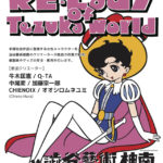 東京）澁谷藝術×手塚治虫ワールドによるコラボ「RE:Lady of Tezuka world」