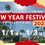 神奈川）リビエラ逗子マリーナで初詣クルーズなどを楽しむ「ニューイヤーフェスティバル2023」