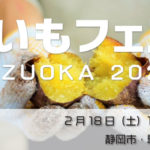 静岡）駿府城公園にて焼き芋の祭典『おいもフェス SHIZUOKA 2023 – 冬 – 』が開催！