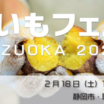 おいもフェス SHIZUOKA 2023 - 冬 -