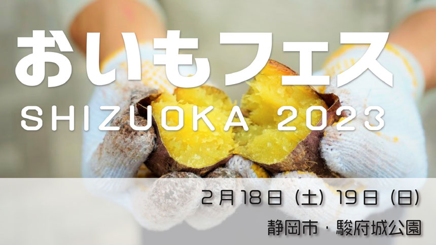 おいもフェス SHIZUOKA 2023 - 冬 -