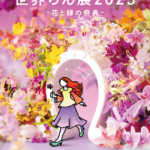 東京ドームシティ プリズムホールで国内最大級の“蘭の祭典” 「世界らん展2023 ‐花と緑の祭典‐」
