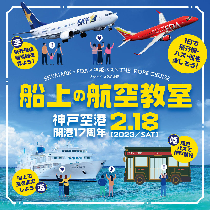 神戸空港 開港17周年「船上の航空教室」