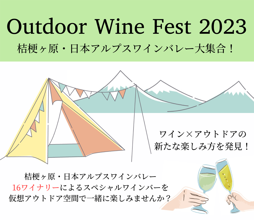 Outdoor Wine Fest 2023～桔梗ヶ原・日本アルプスワインバレー大集合～