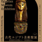 福岡アジア美術館にて「古代エジプト美術館展」が開催