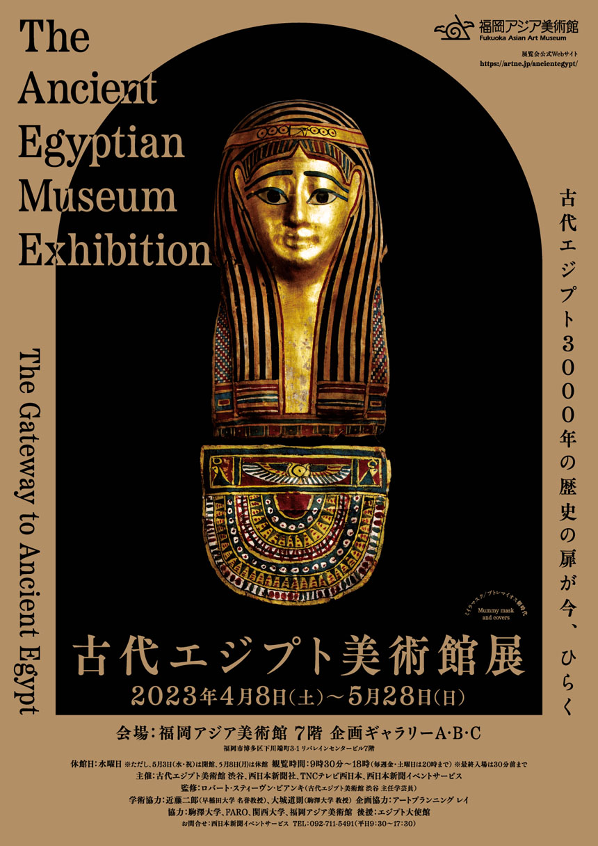 福岡アジア美術館「古代エジプト美術館展」
