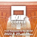 石川）金沢初『金澤コーヒーフェスティバル2023』