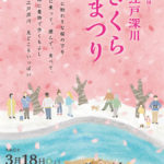 東京）大横川沿い約270本の桜を江戸風情溢れる和船で満喫「第19回 お江戸深川さくらまつり」
