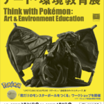 東京ミッドタウンの多摩美術大学 TUBにて「ポケモンと考える アート・環境教育展」