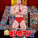 名古屋）アニメの聖地「テレピアホール」にてアニメ放送40周年記念『超キン肉マン展』