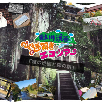 東京裏山ベース 秋川渓谷の春を自転車で巡る謎解きキャンペーン