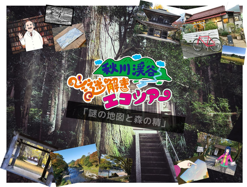 東京裏山ベース 秋川渓谷の春を自転車で巡る謎解きキャンペーン