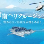 湘南・江ノ島エリアでヘリコプター遊覧の昼プラン運航が開始「湘南ヘリクルージング」