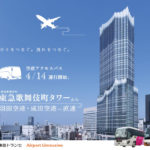 新宿）東急歌舞伎町タワーがオープン。『羽田空港・成田空港』への空港アクセスバスも新設
