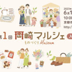 京都）みやこめっせに手づくり雑貨やスイーツ・フードが集う「岡崎マルシェ～ものづくりMuseum～」