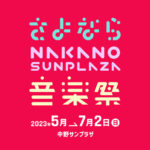 東京）中野サンプラザ 最後のイベント「さよなら中野サンプラザ音楽祭」が開催