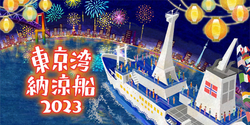 2023年夏『東京湾納涼船』