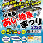 小田原漁港で、魚を買って、食べて、思いっきり楽しむ「小田原あじ・地魚まつり2023」