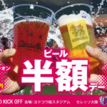 大阪府）セレッソ大阪、ヨドコウ桜スタジアムでビール半額Day実施！！