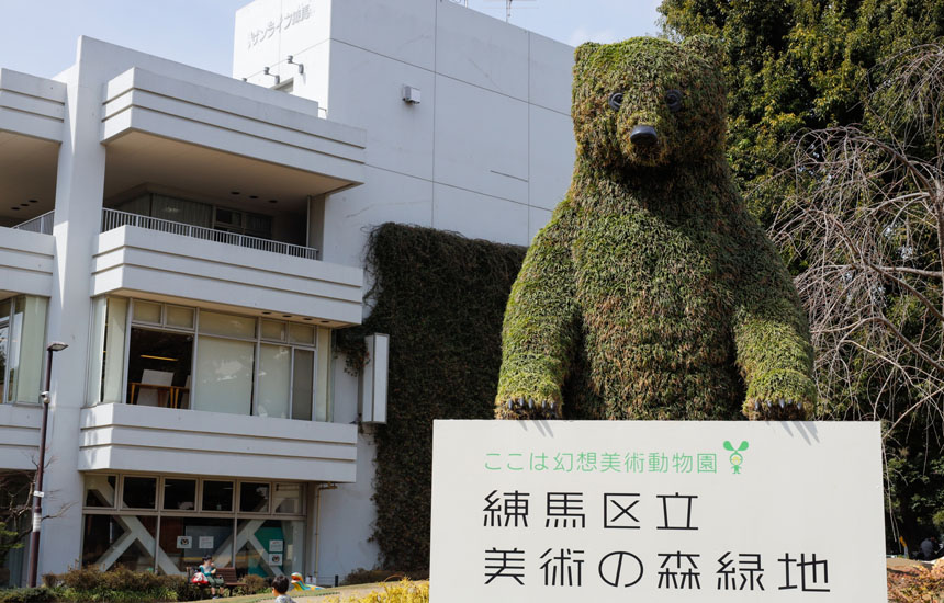 練馬区立美術館・練馬区立 美術の森緑地