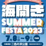 大阪）府営二色の浜公園ブルーパークキックオフイベント「海開きサマーフェスタ2023」